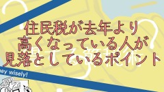 【あなたも該当？】住民税が去年より高くなっている人が見落としているポイント 画像