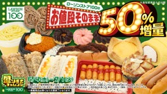 【ローソンストア100】「盛りすぎチャレンジ」で28商品が約50％増量！価格据え置きの神コスパ企画 画像