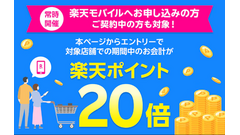 【楽天モバイルユーザー必見】街のお店で“楽天ポイント20倍”！6月末までの限定キャンペーン実施中 画像
