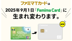ファミマTカードが終了→「Famima Card」へ　特典も「Vポイント付与→請求時割引」に変更 画像