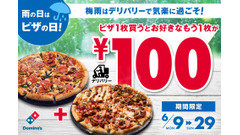 【ドミノピザ】ピザ半額級!? 2枚目ピザが100円キャンペーン開催！（6月9日～29日） 画像
