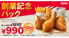 【KFC55周年】創業記念パックが520円お得で超豪華！チキン・ポテト・クリスピーの大満足セット(7月8日まで期間限定) 画像