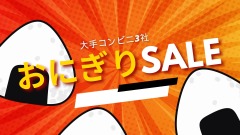 【大手コンビニ3社「おにぎりセール」比較】備蓄米活用・還元策の中身は？ 画像