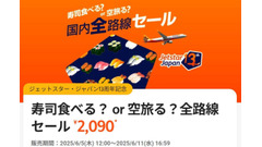 【ジェットスター】13周年記念！「寿司食べる？ or 空旅る？」全路線2090円～の空の旅セール、6月5日スタート！ 画像