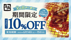 【牛角】父の日は焼肉で感謝を！アプリ限定「10％OFFクーポン」配信中！選べる2種でお得に楽しめる 画像
