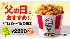 【ケンタッキー】父の日限定で9ピースバーレルを500円割引で提供　Pontaポイント最大3倍も 画像