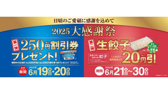 「実質半額キターー！」　餃子の王将、500円毎に250円割引券プレゼント　6/27からは新たなキャンペーンも 画像