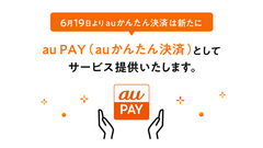 【auかんたん決済が進化】新名称「au PAY（auかんたん決済）」へ刷新！クーポンや履歴を一元管理でより便利に 画像
