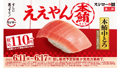 「早速行く」「マグロ豊漁のおかげ」の声も　「2025スシローの日」第二弾、本鮪中とろが110円！ 画像
