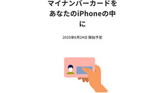 「iPhoneのマイナンバーカード」が6/24に開始　記録確認・住民票の写し発行・本人確認に使える 画像