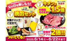 【安楽亭】！6/14～22限定で“お父さん主役”の3大特典（黒毛和牛カルビ半額等）キャンペーン実施中！ 画像