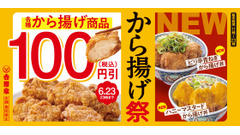 【肉好き集合！】吉野家「から揚げ祭」で100円引き＆ご飯おかわり無料！夢の肉パラダイスが1週間だけ♪ 画像