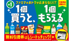 ファミマの「1個買うと、1個もらえる」キャンペーン最終週がスタート 画像