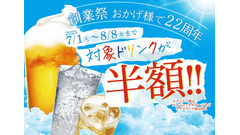 【赤から】創業祭ドリンク半額キャンペーン開催！7月1日～8月8日まで何杯でも半額＆10％OFFクーポンも配布中！ 画像