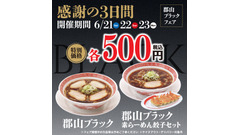 「レギュラー化希望」「ワンコインは安い」　幸楽苑で「郡山ブラック」を500円で3日間販売 画像