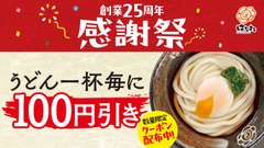 「アプリがなくても使える」　はなまるうどん、25周年感謝祭でうどん1杯100円引きクーポン配布 画像