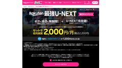 【楽天モバイル】データ使い放題＋U-NEXT「Rakuten最強U-NEXT」発表　動画もギガ無制限で楽しめる新サービス 画像