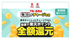 「楽天ペイで100円チャージするだけ！？」毎日50人が全額バック確定の太っ腹キャンペーン 画像