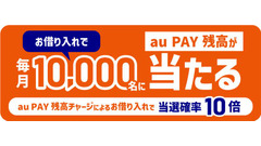 スマホ1つで即日融資＆最大2000円還元！au PAY利用者限定特典 画像