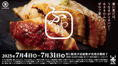 「ふわとろ食感の極上うなぎ」回転寿司みさきで期間限定フェア開催中 画像