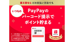 PayPay以外の支払いでもOK！　薬王堂、PayPayバーコード提示だけで1%ポイント付与 画像