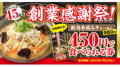新潟米糀みそらーめんが450円！創業45周年記念の期間限定クーポンキャンペーン 画像