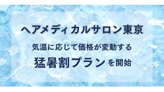 「暑いほどお得」驚きの料金システム！美容室の新サービスが話題 画像
