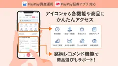 PayPayアプリが進化！視認性向上と銘柄レコメンドで資産運用をサポート 画像