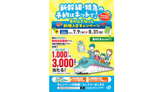 【夏の帰省に朗報】「えきねっと」でJRE POINT1,000ポイントGETチャンス！ 画像