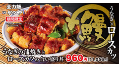 【土用の丑の日まで待てない】かつや、「うなぎの蒲焼きとロースカツの合い盛り丼」を発売 画像