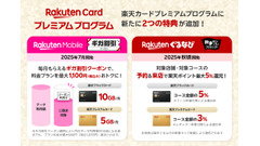 「楽天カードプレミアムプログラム」に2つの新特典が登場　楽天モバイルは最大1100円お得、ぐるなびは最大5%還元も 画像