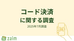 【家計簿アプリZaim調査】最も利用される決済方法は「コード決済」 画像