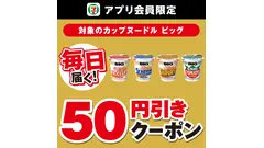セブン-イレブンアプリで日清カップヌードル50円引きクーポン配信【7月14日～20日】 画像