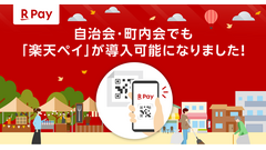 【楽天ペイ】町内会の現金問題を解決へ「集金担当者の負担」にさようなら！ 画像