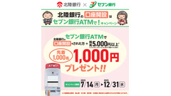 「先着1,000名にキャッシュバック」セブン銀行ATMで北陸銀行の口座開設！ 画像