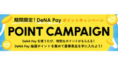 【DeNA Pay】豪華景品が当たるポイントキャンペーン開始 画像