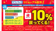 【PayPay】最大1,000円還元も!? サランラップ買うなら薬局で！ 画像