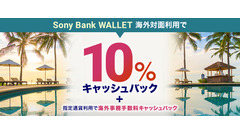【ソニー銀行】海外旅行や買い物がお得に！10%還元＆手数料全額返金のチャンスも 画像