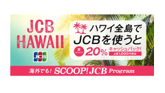 ハワイ旅行がお得に！JCBカードで買い物すると20%戻ってくる 画像