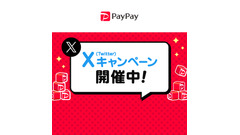 【PayPay】Xキャンペーン開催中！2ステップで7,000ポイントGETチャンス 画像