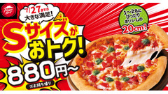 【ピザハット】新サイズ登場！コンパクトな「Sサイズピザ」11日間の特別価格 画像