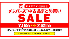 【ディスクユニオン】7/18～21 メンバーズ中古品まとめ買いセール開催 画像