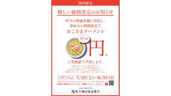 【どうとんぼり神座】関西で期間限定「夏休みこども0円ラーメン」を展開！ 画像