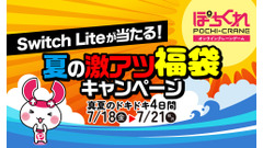 【ぽちくれ】4日間限定＆福袋20個は早い者勝ち！Switch Lite当選は誰の手に！？ 画像
