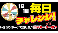 【いきなりステーキ】1日1回挑戦！ダーツゲームで肉マネークーポンを貯めよう 画像