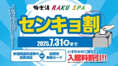 【極楽湯】投票したら温泉が安くなる！全国29店舗で話題の「センキョ割」 画像