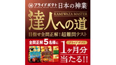 【湖池屋】「日本の神業」新シリーズ＆32袋が手に入るキャンペーン 画像
