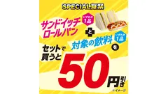 【セブン-イレブン】セット購入で50円お得に！サンドイッチ×飲料 画像