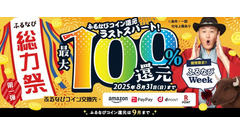 ふるなび史上最大の還元祭り！3つのお得なキャンペーンを同時開催 画像