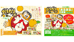 夏の人気アイス「ガリガリ君梨」発売記念キャンペーン＆無料配布イベント 画像